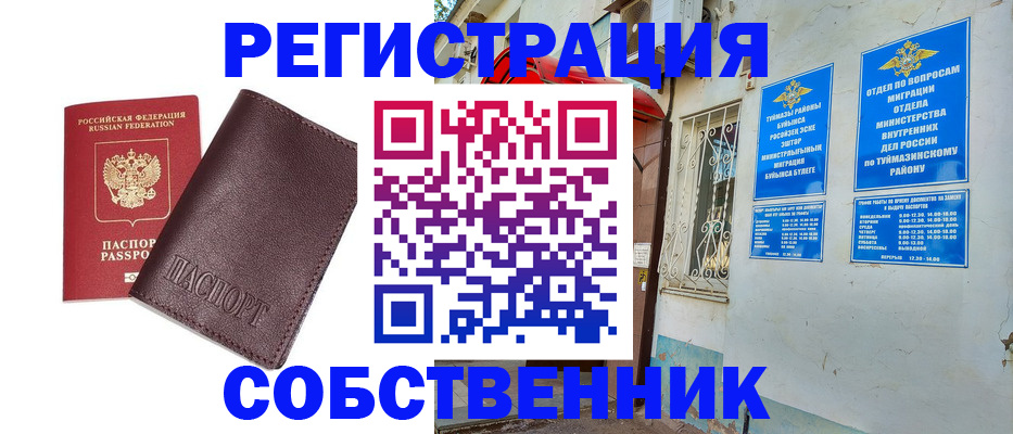 временная регистрация собственник в Чехове